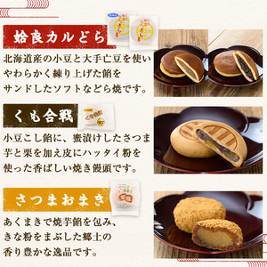 a990 銘菓詰め合わせ・計20個(5種×4個)【菓子処 かぢき庵】 姶良市 姶良カルどら くも合戦 さつまおまき 太鼓踊り たつもんじ坂 和菓子 手づくり お菓子 おやつ お茶請け お茶菓子 スイー