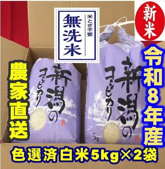 【令和8年産新米】 新潟県産 「従来こしひかり」 無洗米 10kg（5kg×2袋） 阿賀野市産 中島農場 精米 新潟県 米 こめ コメ お米 ごはん ご飯 農家直送 色彩選別済 新米 令和8年産  3R21029