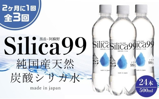 
＜２か月に１度のお届け！全３回 定期便＞天然炭酸水Silica99　500ml×24本
