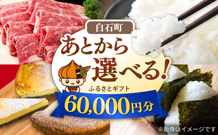 
            【あとから選べる】白石町ふるさとギフト 6万円分 / あとから寄附 あとからギフト あとからセレクト 選べる寄付 選べるギフト 寄附 6万円 60000円 肉 米 海苔 [IZY013]
          