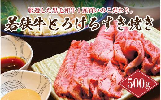 若狭牛とろけるすき焼き 500g スタミナUP！健康長寿！【若狭牛 国産和牛 黒毛和牛 黒毛和種 ブランド牛 和牛 肉 牛 牛肉 モモ肉 ロース 肩ロース すき焼き 赤身 坂井市 福井県産 国産 冷凍 人気 お中元 夏ギフト】 [B-2209]