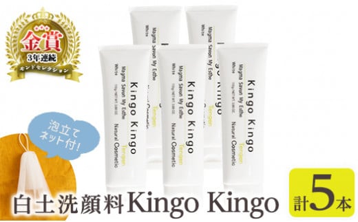 a742-C 白土洗顔料 kingokingo5本・泡立てネット付(1本110g・合計550g)【てんげん】姶良市 泡 濃密泡 もっちり泡 洗顔料 洗顔 洗顔フォーム きんごきんご