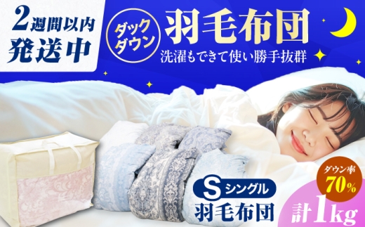 【初冬用】シングル掛け布団 羽毛1.0kg 色柄お任せ / 羽毛掛けふとん 色柄お任せ 掛け布団 布団 ふとん 羽毛 羽毛布団 シングルダックダウン 布団 かけ布団 掛けふとん 布団 広川町 / ヒラモリ株式会社 [AFAO021]