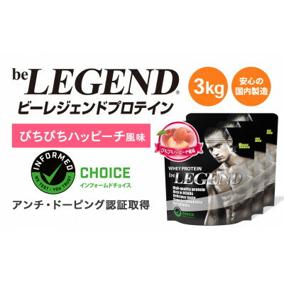 【ふるさと納税】ビーレジェンド WPCプロテイン ぴちぴちハッピーチ風味 1kg×3袋セット【1586045】