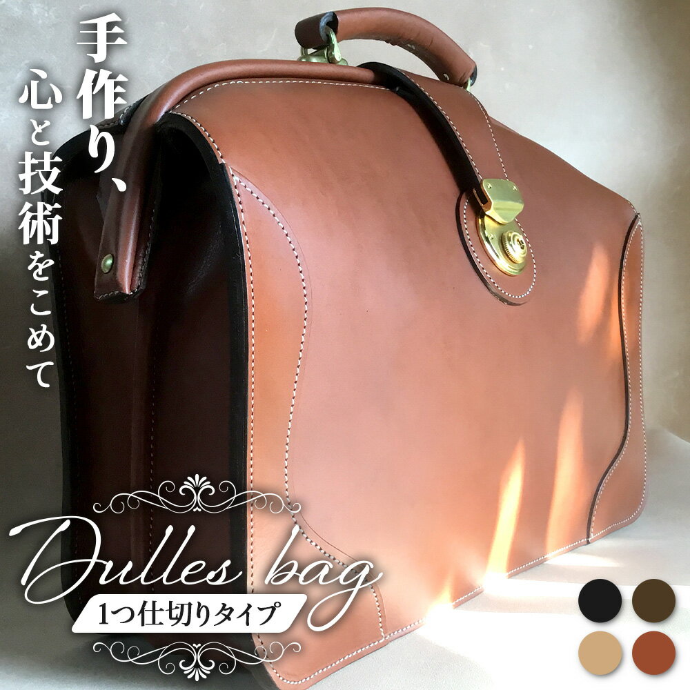 【ふるさと納税】ダレスバッグ　1つ仕切りタイプ