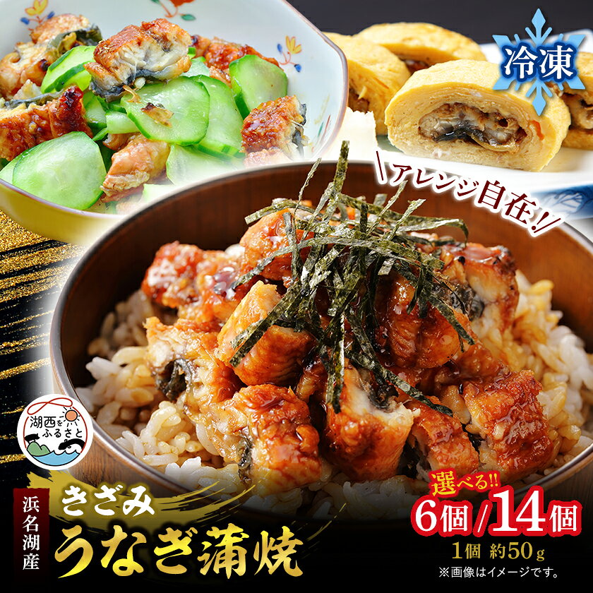 【ふるさと納税】【浜名湖産 鰻】きざみうなぎ蒲焼 約50g×6袋 カットうなぎ[かわべのうなぎ][産地直送][冷凍]【配送不可地域：離島】【1664835】
