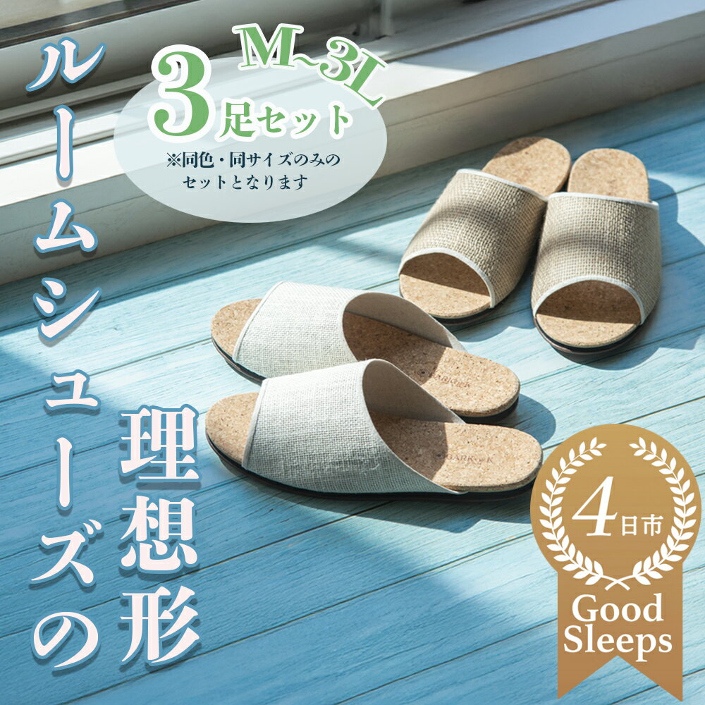 【ふるさと納税】コルクルームシューズ爽（春夏デザインバージョン）3足セット （Made in Japanの高品質） ルームシューズの理想形。天然素材、静音性、高反発クッションで足にやさしい、コルクでむれにくい、綿や麻の素材で、春夏らしいデザイン。「バークオブケイ」
