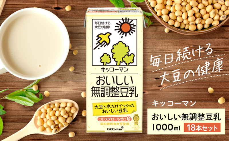 無調整豆乳 1000ml 18本(3ケース) セット キッコーマン 豆乳 無調整 紙パック 1L リピート 高評価 ソイミルク 植物性ミルク 常温 常温保存 飲み物 飲料 ドリンク コレステロール ゼロ 健康 美容 1000