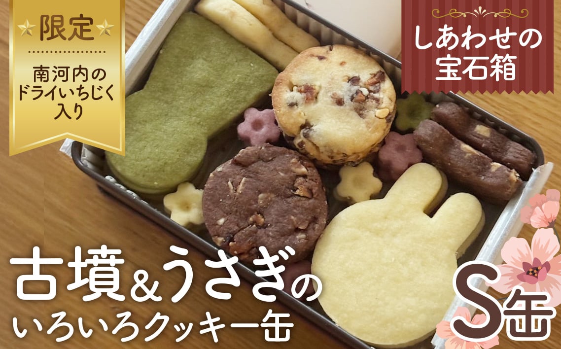 
            No.431 しあわせの宝石箱　古墳＆うさぎのいろいろクッキー缶（S缶）南河内のドライいちじく入り限定 ／ お菓子 スイーツ 焼菓子 バタークッキー 国産小麦粉 よつ葉バター こだわり アーモンドプードル 贅沢 おやつ ティータイム ご褒美 大阪府
          