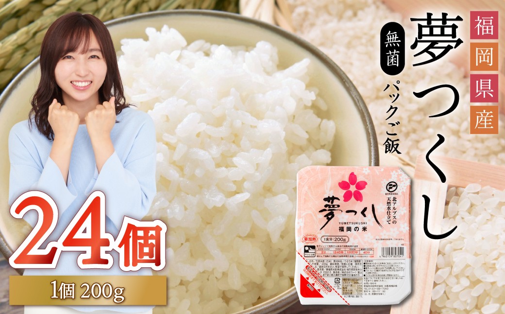 
            夢つくしパックご飯（24個）ふるさと納税 ご飯パック ごはんパック レトルト ご飯 パックごはん パックライス パック ごはん 米 白米 保存食 備蓄 送料無料 ふるさと ランキング 人気 おすすめ 福岡県 赤村 2H1-S
          