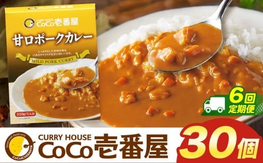 【定期便6回】ココイチ レトルト カレー Jセット (甘口ポーク30個)  (毎月お届け）｜CoCo壱番屋 常温保存 非常食 簡単 時短