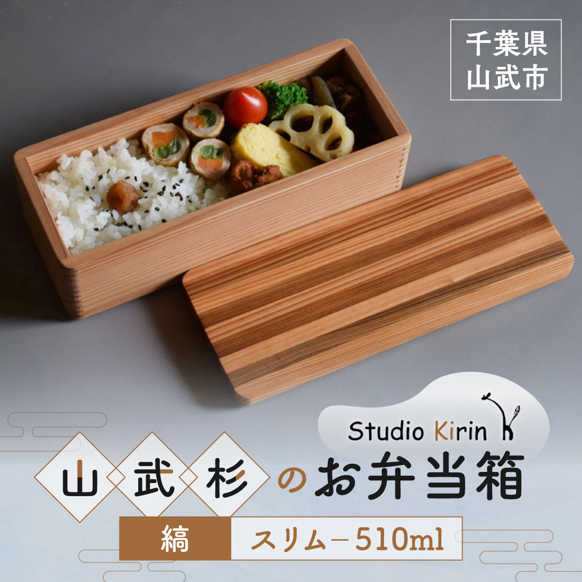 【ふるさと納税】山武杉のお弁当箱　縞　スリム　510ml 　SMP022