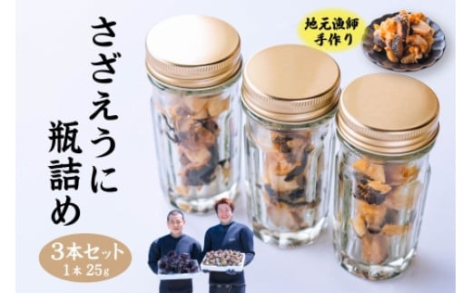 さざえうに サザエウニ さざえうにの瓶詰め 瓶詰め 栄螺 雲丹 3本セット 25g 刺身 味付 長門市 
