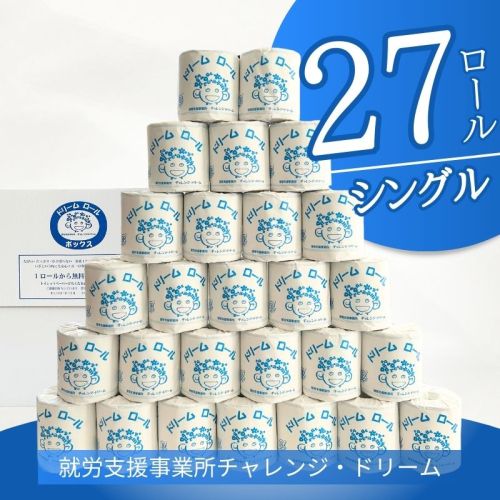 【シングル27ロール】オリジナルトイレットペーパー　ドリームロール 都留市　就労支援　トイレットペーパー　再生紙　消耗品　日用品　災害用　災害備蓄　ダブル　シングル　おすすめ