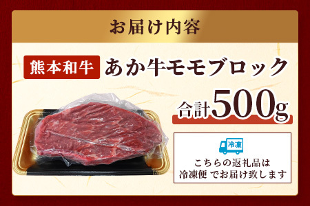 【 年内お届け 】熊本県産 あか牛 【 モモ ブロック 500g 】※12/18-28発送※ 本場 熊本県 あか牛 赤身 肉 ステーキ 焼き肉 国産 和牛 牛肉 046-0613-R612