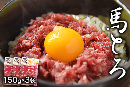 馬とろ 150g×3袋 馬刺 国産 熊本肥育 冷凍 肉 馬肉 予約 熊本県氷川町《30日以内に出荷予定(土日祝除く)》