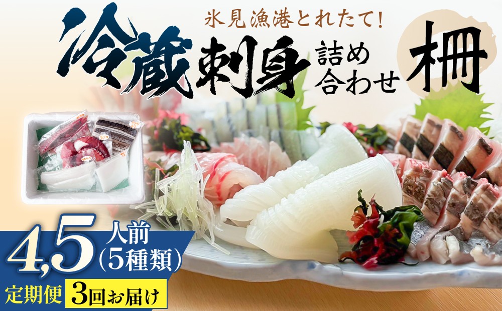 
                  【3回定期便】 冷蔵刺身詰め合わせ（柵） 4,5人前 （5種類） 【初回醤油付】 | 釣屋魚問屋直営 ひみ岸壁市場
                