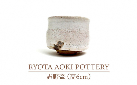 
【美濃焼】志野盃（高6cm）【RYOTA AOKI POTTERY/青木良太】/ 陶芸家 [MCH244]
