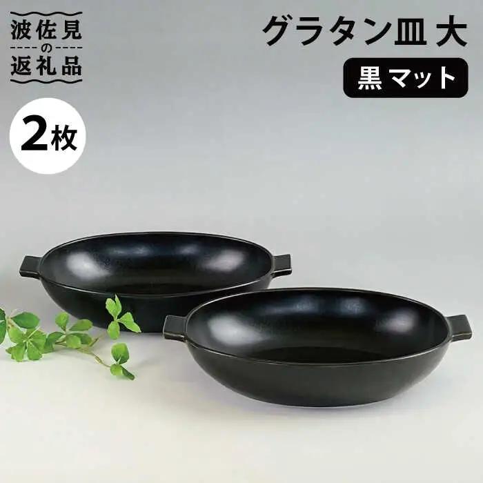 【波佐見焼】グラタン皿 大 黒マット 2枚セット カレー皿 パスタ皿 食器 皿 【和山】 [WB133]  波佐見焼