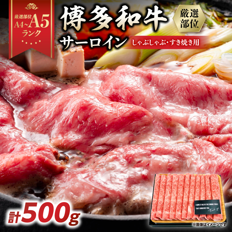 【厳選部位】【A4～A5】博多和牛サーロインしゃぶしゃぶすき焼き用　500g 肉 お肉 黒毛和牛 博多和牛 和牛 サーロイン 贅沢 逸品 濃厚 旨み とろける美味しさ しゃぶしゃぶ すき焼き 贈り物 化粧箱 福岡県 八女市