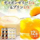 【ふるさと納税】デコポンゼリーDX＆プリンDX 12個入り《60日以内に出荷予定(土日祝除く)》熊本県 葦北郡 津奈木町 あしきた農業協同組合 JAあしきた 柑橘 デコポン ゼリー プリン ギフト 包装 送料無料