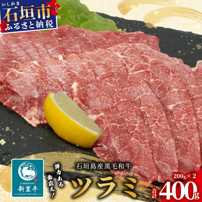 【ふるさと納税】石垣島産 黒毛和牛 新里牛 極希少！焼肉ツラミ（200g×2）合計400g SZ-24