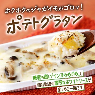 ふるさと納税 帯広市 十勝 インカのめざめ ポテトグラタン 200g×6パック ホワイトソース 北海道 帯広市 |  | 01