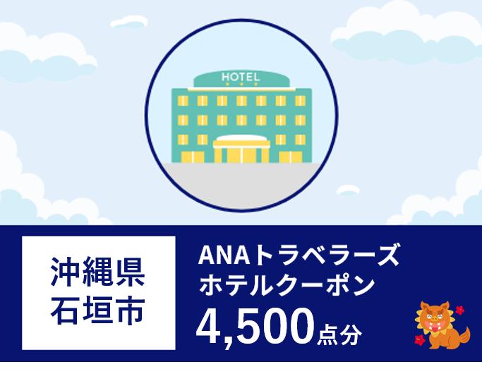沖縄県石垣市ANAトラベラーズホテル割引クーポン（4,500点）