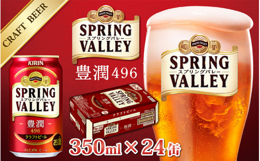 【キリンビール】 スプリングバレー豊潤 350ml × 24缶 [B-02108] / キリン ビール 24本 クラフトビール 麦 ホップ すっきり リニューアル IBUKI