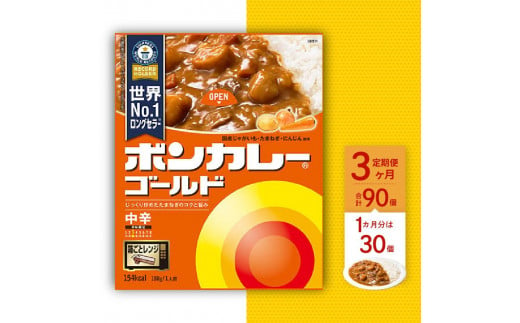 【定期便全3回】ボンカレーゴールド（中辛）30個×3回　計90個