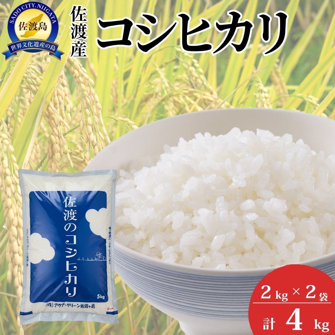 【ふるさと納税】【令和7年産】佐渡産コシヒカリ2kg×2袋