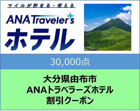 大分県由布市ANAトラベラーズホテル割引クーポン（30,000点）