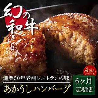 創業50年老舗レストランの幻の和牛あかうしハンバーグ130g×4コ＋特製デミソース×1袋、特製トマトソース×1袋 《6か月定期便》 数量限定