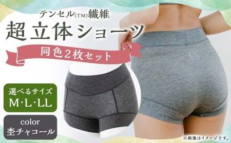 【Lサイズ】テンセル（TM）繊維 超立体ショーツ スタンダード丈（同色2枚セット）【杢（もく）チャコール】／ ショーツ 下着 日本製下着 衣類