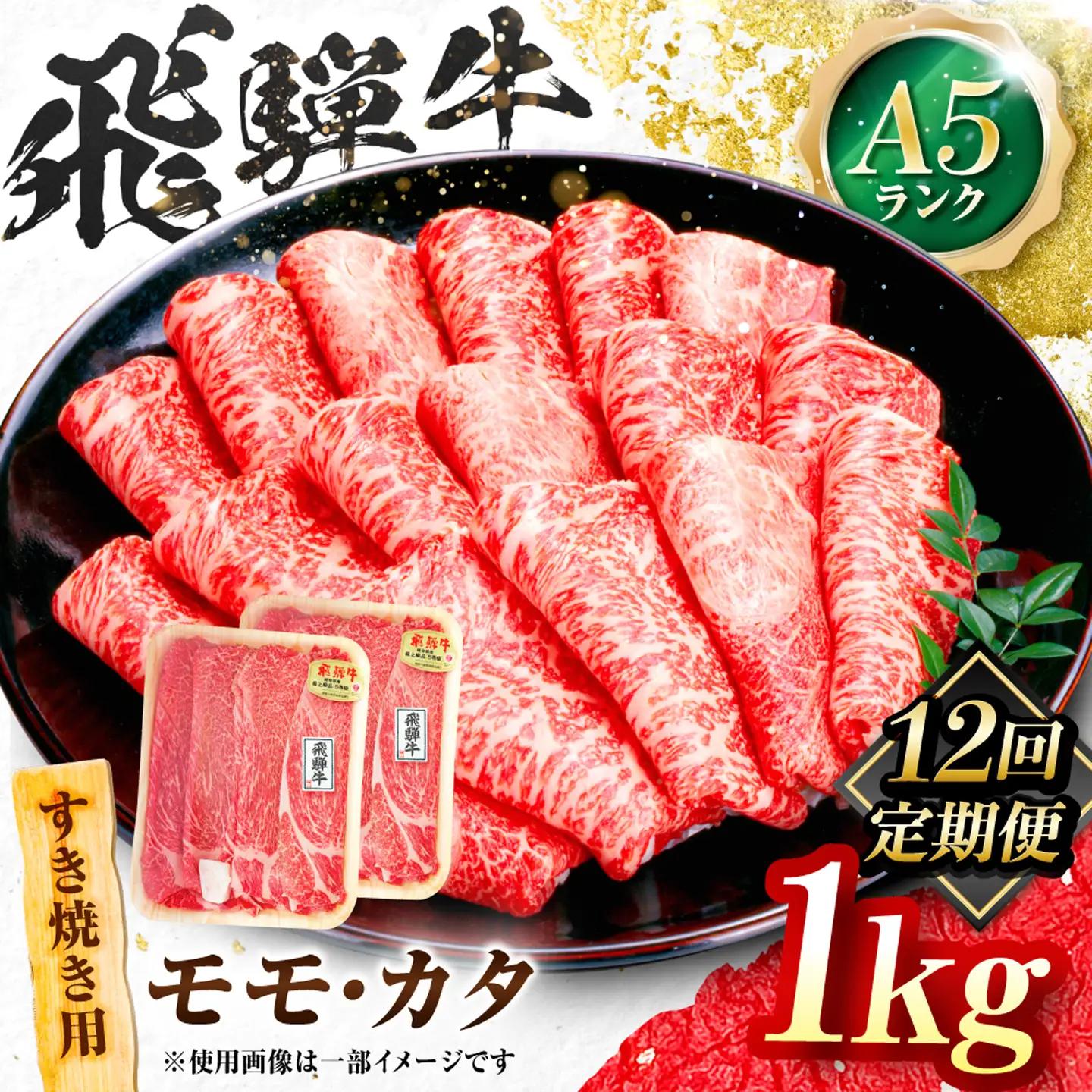 【12回定期便】飛騨牛 A5等級 すきやき用 モモ・カタ 1kg 牛肉 肉 お肉 すき焼き肉 岐阜市 / 肉の松久[ANIP062]
