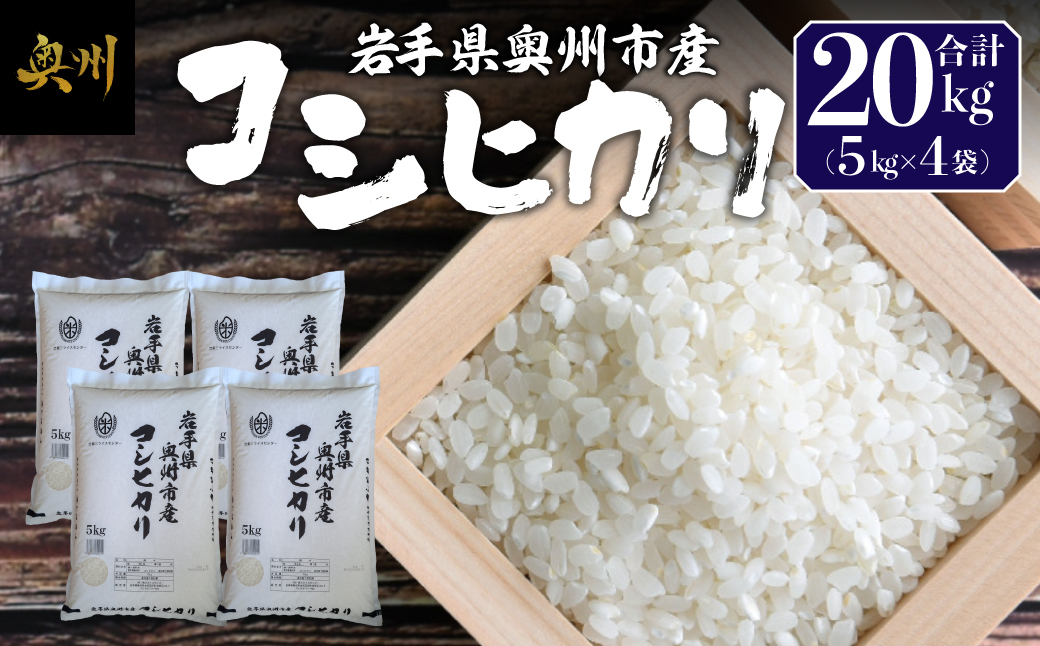 奥州市産コシヒカリ白米5kg×4 [BC013]