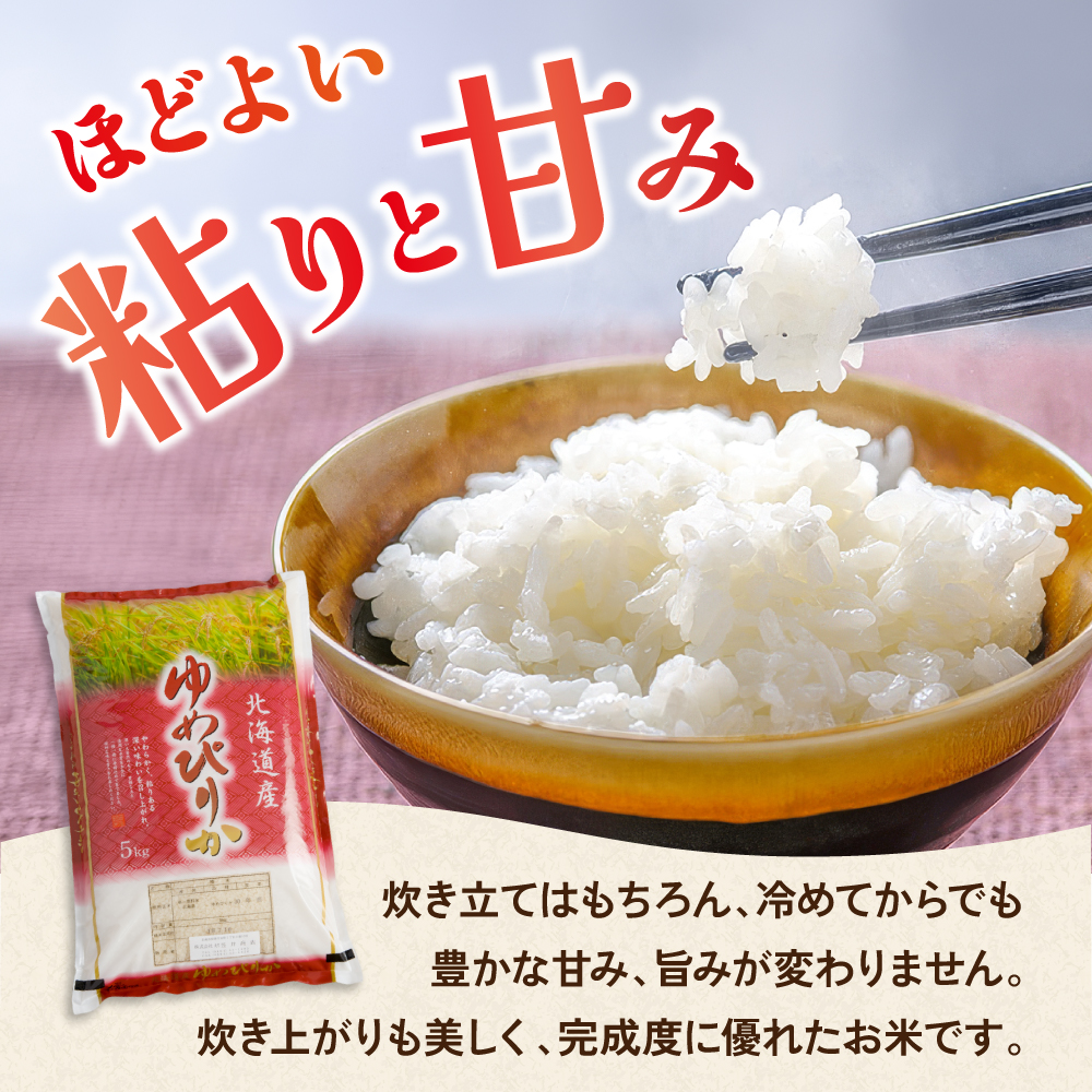 【新米予約】令和8年産 ゆめぴりか 5kg 北海道 留萌管内産 R004-205_イメージ4