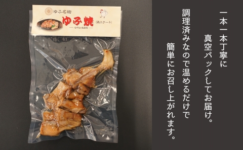 温めるだけ！鳥料理専門店がお届けする鳥ももステーキ「ゆふ焼き」 ５本セット