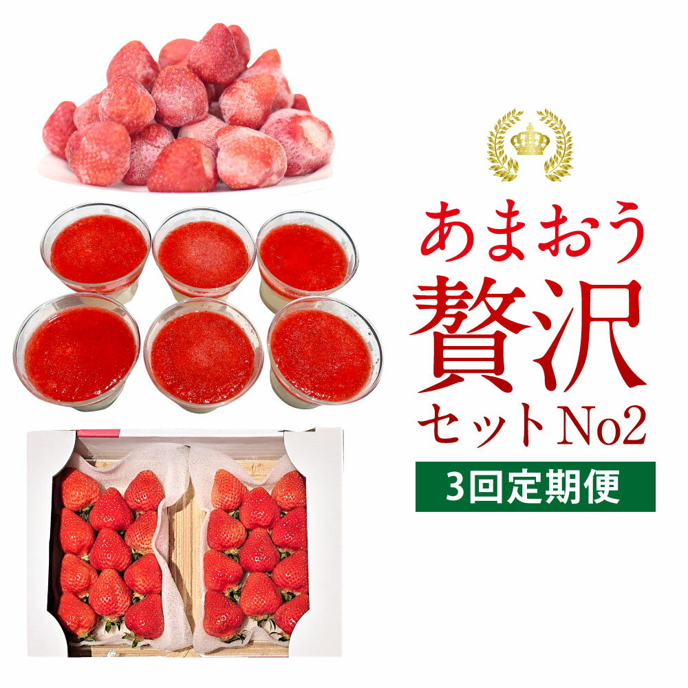 【ふるさと納税】【予約受付・3回定期便】 あまおう贅沢セット No2 合計3種 あまおうDX 約250～270g×2パック 冷凍あまおう 約1.5kg プレミアムあまおうレアチーズケーキ 100ml×6カップ いちご 冷凍 送料無料 【2026年3月上旬～7月下旬発送予定】