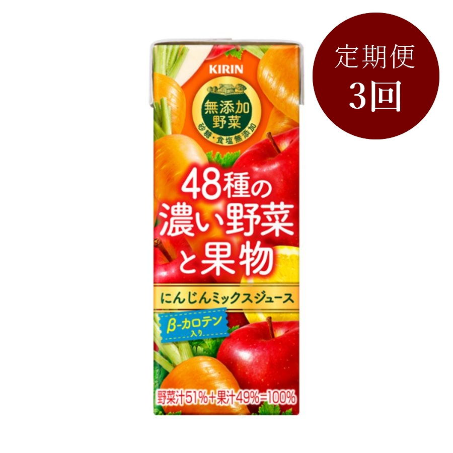 ＜キリン無添加野菜＞48種の濃い野菜と果物 200ml×24本【3回定期便】