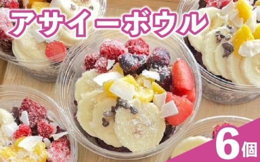 アサイーボウル アサイー 200ml × 6個 オーガニック グルテンフリー フルーツ スーパーフード 果物 ジェラート 朝食 おやつ ヘルシー ダイエット SHOP NATTY 牧之原市 静岡県