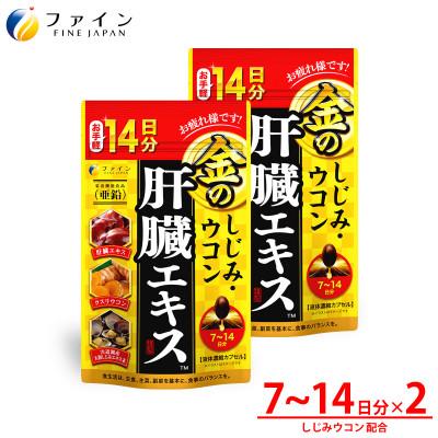 ふるさと納税 上郡町 金のしじみウコン肝臓エキス14日分×2個セット