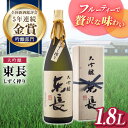 【ふるさと納税】【お中元対象】限定品 大吟醸 東長 しずく搾り 1.8L 酒 お酒 日本酒 東長 佐賀県嬉野市/瀬頭酒造 [NAH004]