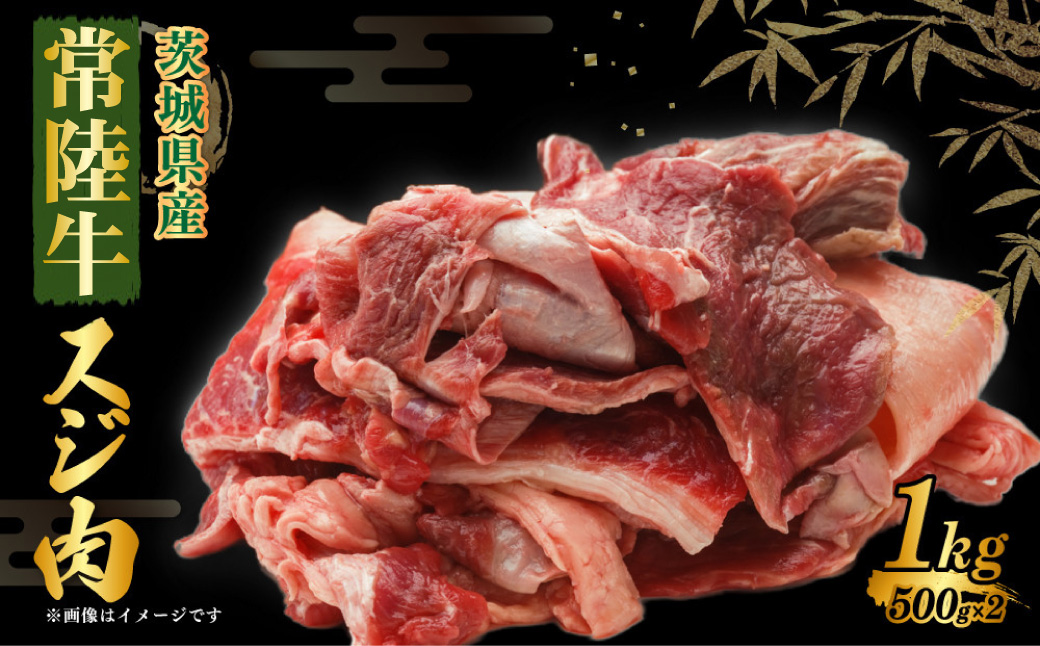 常陸牛スジ肉 500g×2 合計1kg 小分け 茨城県産 牛すじ煮込み おでん カレー 冷凍