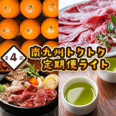 【発送月固定定期便】南九州トクトク定期便ライト全4回【配送不可地域：離島】