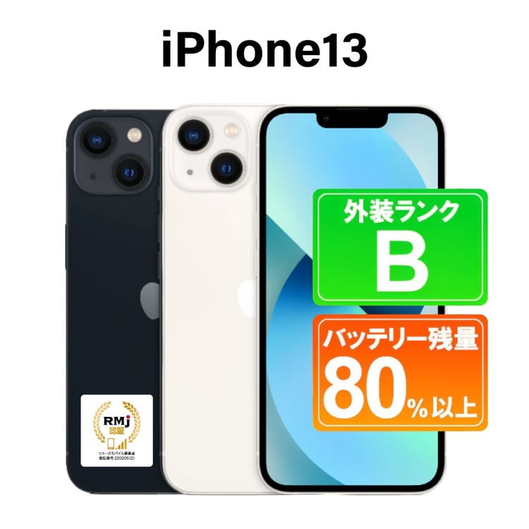 
            345-1【選べるカラー】高性能リユース　スマホ　Apple　iPhone 13 128GB　SIMロック解除済　本体のみ ｜ 中古 再生品 本体 端末
          