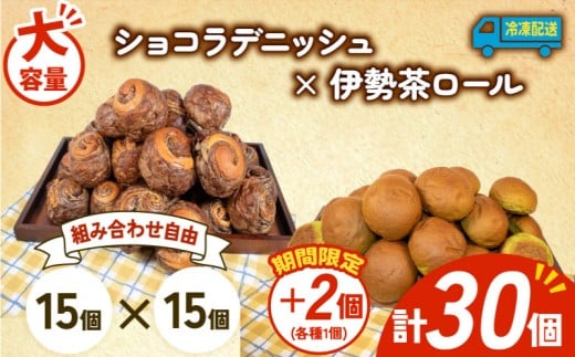 大容量 パン 32個 ショコラデニッシュ × 伊勢茶ロール 冷凍 ホテルパン デニッシュ 伊勢茶 朝食 朝 ご飯 モーニング おやつ チョコ ショコラ たっぷり 冷凍パン 人気 お子様 おすすめ 日持ちパン 非常食 防災 パン屋 伊勢 志摩 三重県 5000円 五千円 5千円 5000円以下