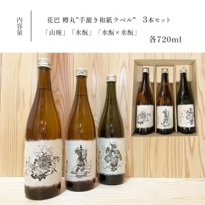 日本酒 花巴 樽丸(寺田克也画) 720ml×3本 [BRAG011]