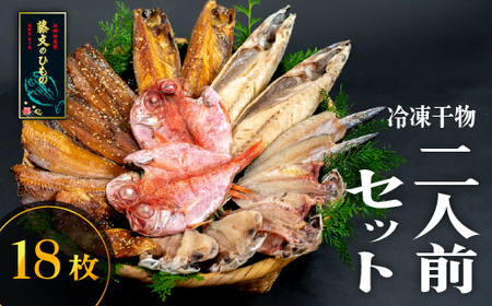 藤文の「2人前セット」 あじ 鯵 えぼ鯛 金目鯛 秋刀魚 さんま サンマ かます カマス 鯖 さば ほっけ ひもの 干物 2人 冷凍 伊豆 ギフト お歳暮 お中元[0823205]