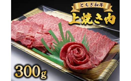 とちぎ和牛 上焼き肉用 300g | 冷凍 牛肉 夕食 焼肉